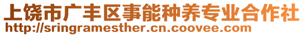 上饒市廣豐區(qū)事能種養(yǎng)專(zhuān)業(yè)合作社