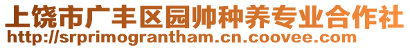 上饒市廣豐區(qū)園帥種養(yǎng)專業(yè)合作社