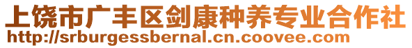 上饒市廣豐區(qū)劍康種養(yǎng)專業(yè)合作社