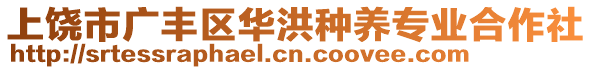 上饒市廣豐區(qū)華洪種養(yǎng)專業(yè)合作社