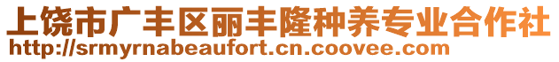 上饒市廣豐區(qū)麗豐隆種養(yǎng)專業(yè)合作社