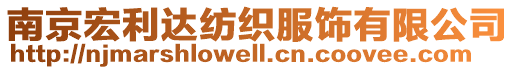 南京宏利達紡織服飾有限公司