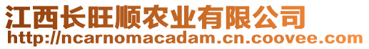 江西長(zhǎng)旺順農(nóng)業(yè)有限公司