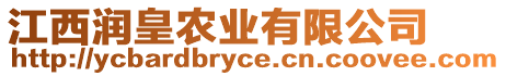 江西潤皇農(nóng)業(yè)有限公司