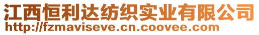 江西恒利達紡織實業(yè)有限公司