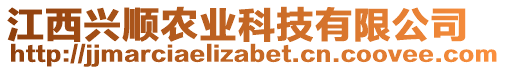 江西興順農(nóng)業(yè)科技有限公司