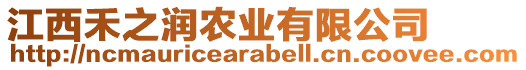 江西禾之潤(rùn)農(nóng)業(yè)有限公司