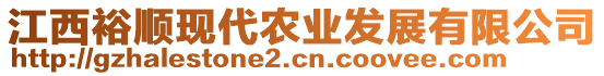 江西裕順現(xiàn)代農(nóng)業(yè)發(fā)展有限公司