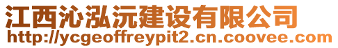 江西沁泓沅建設(shè)有限公司