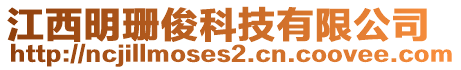 江西明珊俊科技有限公司