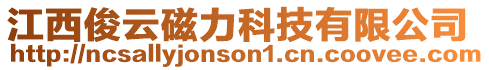 江西俊云磁力科技有限公司