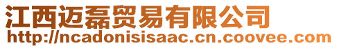 江西邁磊貿(mào)易有限公司