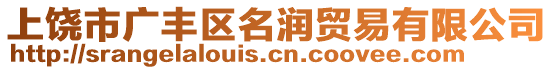 上饒市廣豐區(qū)名潤(rùn)貿(mào)易有限公司