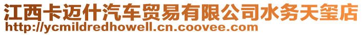 江西卡邁什汽車貿(mào)易有限公司水務(wù)天璽店