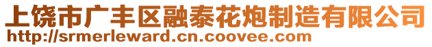 上饒市廣豐區(qū)融泰花炮制造有限公司