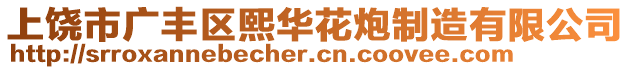 上饒市廣豐區(qū)熙華花炮制造有限公司