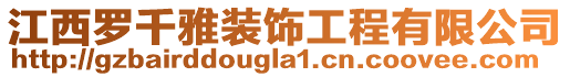 江西羅千雅裝飾工程有限公司