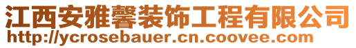 江西安雅馨裝飾工程有限公司