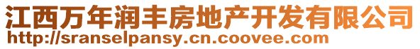 江西萬(wàn)年潤(rùn)豐房地產(chǎn)開發(fā)有限公司