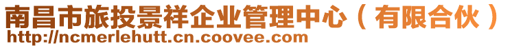 南昌市旅投景祥企業(yè)管理中心（有限合伙）