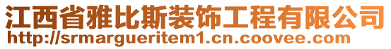 江西省雅比斯裝飾工程有限公司