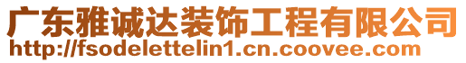 廣東雅誠(chéng)達(dá)裝飾工程有限公司