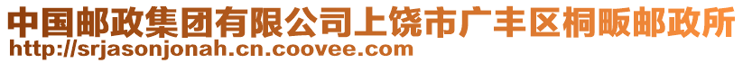 中國郵政集團有限公司上饒市廣豐區(qū)桐畈郵政所