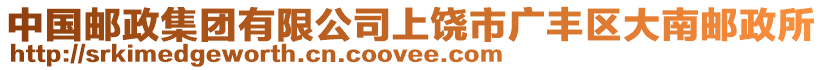 中國(guó)郵政集團(tuán)有限公司上饒市廣豐區(qū)大南郵政所