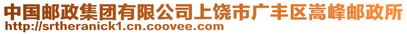 中國(guó)郵政集團(tuán)有限公司上饒市廣豐區(qū)嵩峰郵政所