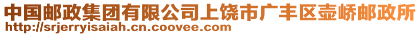 中國郵政集團(tuán)有限公司上饒市廣豐區(qū)壺嶠郵政所