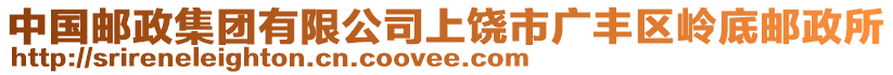 中國郵政集團有限公司上饒市廣豐區(qū)嶺底郵政所