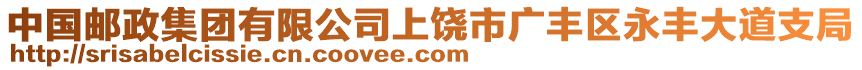 中國(guó)郵政集團(tuán)有限公司上饒市廣豐區(qū)永豐大道支局