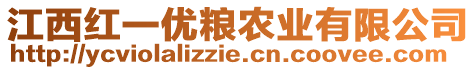 江西紅一優(yōu)糧農(nóng)業(yè)有限公司