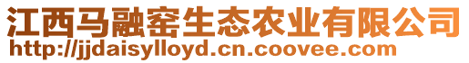 江西馬融窯生態(tài)農(nóng)業(yè)有限公司