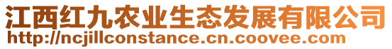 江西紅九農(nóng)業(yè)生態(tài)發(fā)展有限公司