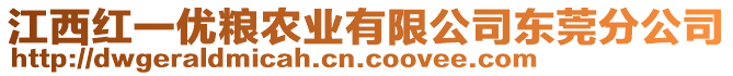 江西紅一優(yōu)糧農(nóng)業(yè)有限公司東莞分公司