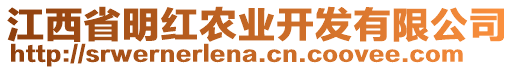 江西省明紅農(nóng)業(yè)開發(fā)有限公司