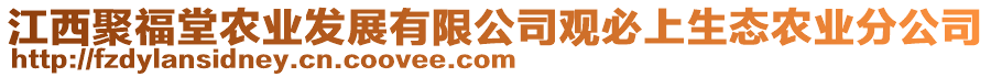 江西聚福堂農(nóng)業(yè)發(fā)展有限公司觀必上生態(tài)農(nóng)業(yè)分公司