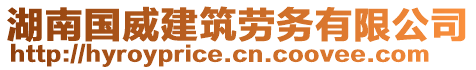 湖南國威建筑勞務(wù)有限公司