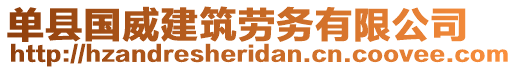 單縣國(guó)威建筑勞務(wù)有限公司