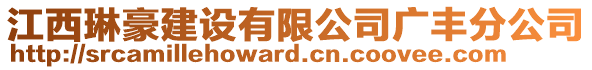 江西琳豪建設(shè)有限公司廣豐分公司