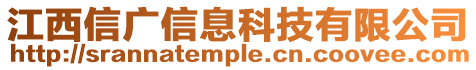 江西信廣信息科技有限公司