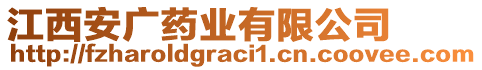 江西安廣藥業(yè)有限公司