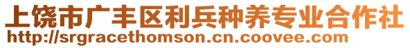 上饶市广丰区利兵种养专业合作社