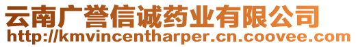 云南廣譽(yù)信誠(chéng)藥業(yè)有限公司