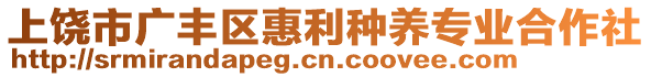 上饒市廣豐區(qū)惠利種養(yǎng)專業(yè)合作社