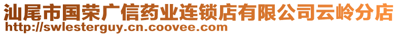 汕尾市國榮廣信藥業(yè)連鎖店有限公司云嶺分店