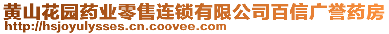 黃山花園藥業(yè)零售連鎖有限公司百信廣譽(yù)藥房