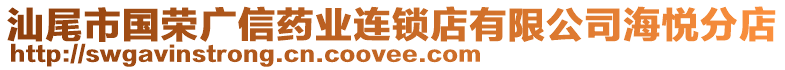 汕尾市國榮廣信藥業(yè)連鎖店有限公司海悅分店