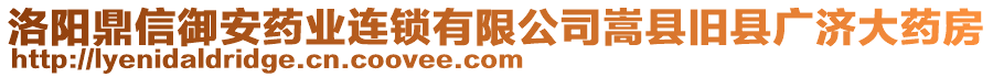 洛陽鼎信御安藥業(yè)連鎖有限公司嵩縣舊縣廣濟(jì)大藥房